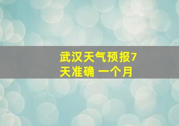 武汉天气预报7天准确 一个月